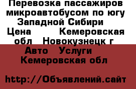 Перевозка пассажиров микроавтобусом по югу Западной Сибири  › Цена ­ 24 - Кемеровская обл., Новокузнецк г. Авто » Услуги   . Кемеровская обл.